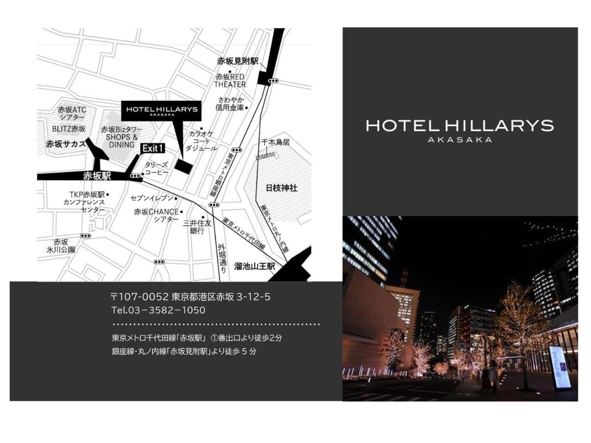 Hotel Hillarys Akasaka Τόκιο Εξωτερικό φωτογραφία